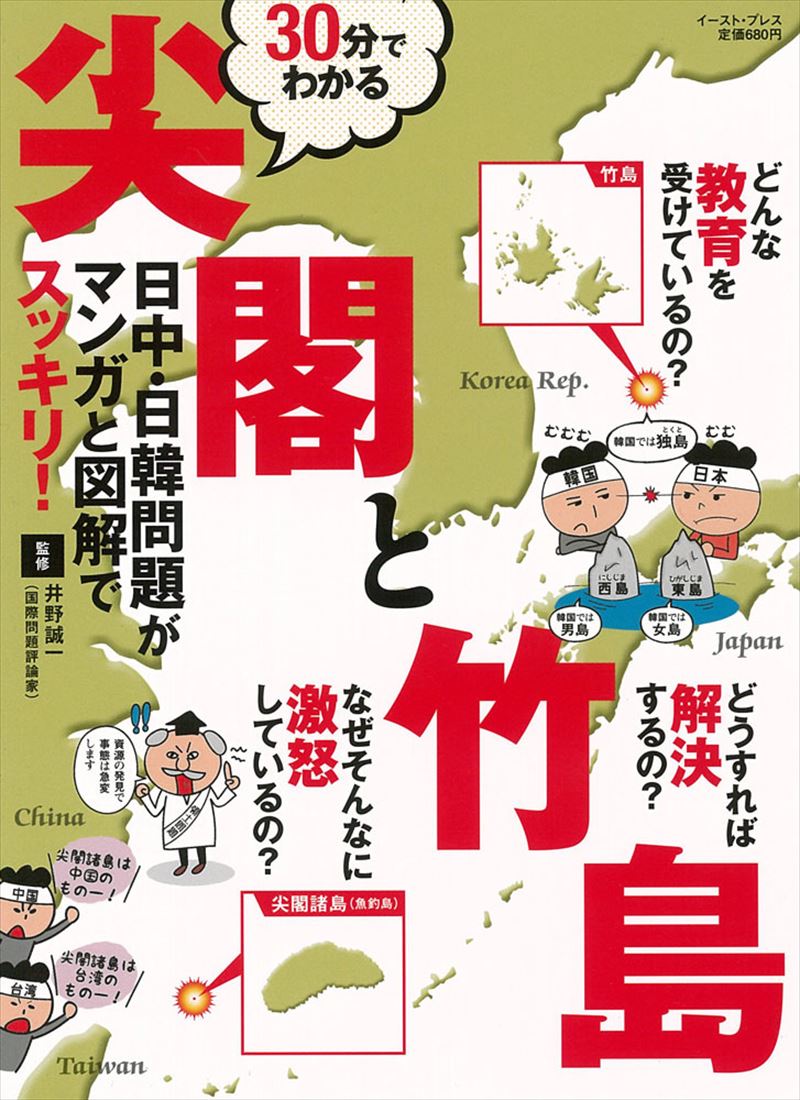 30分でわかる尖閣と竹島