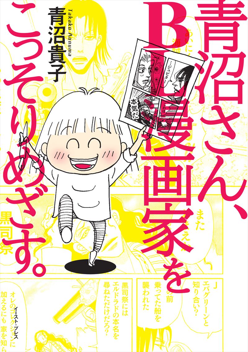 青沼さん、ＢＬ漫画家をこっそりめざす。