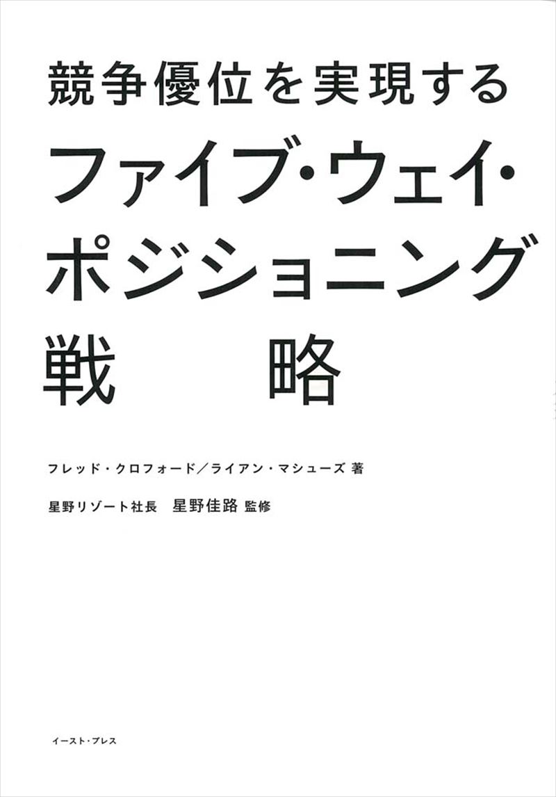 競争優位を実現するファイブ・ウェイ・ポジショニング戦略