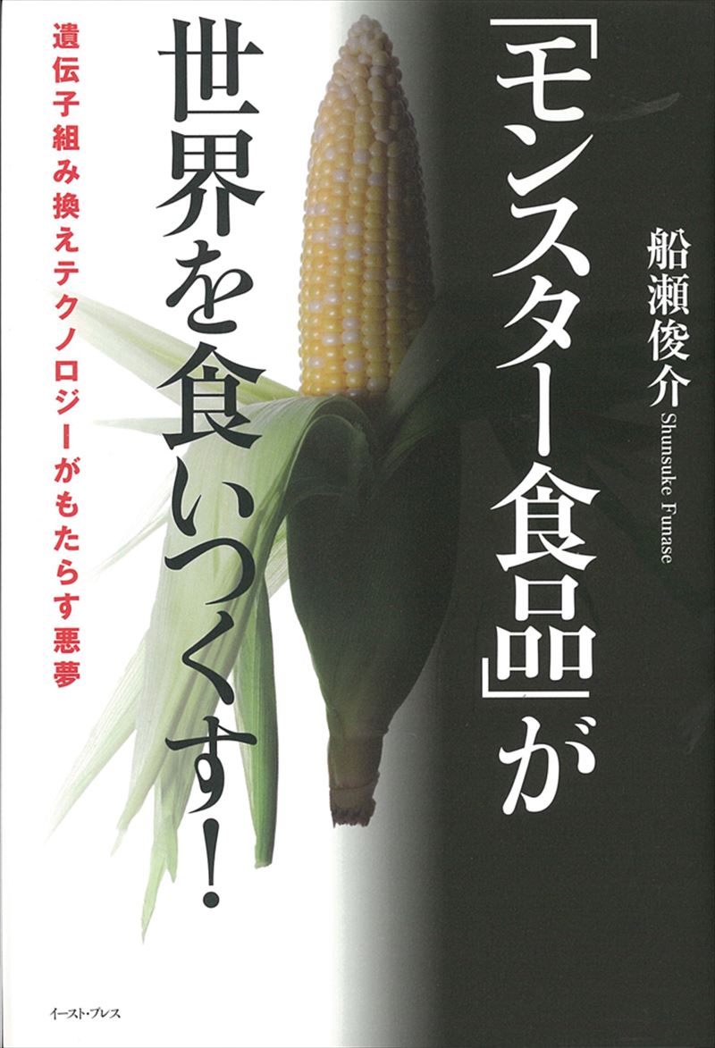 「モンスター食品」が世界を食いつくす！　遺伝子組み換えテクノロジーがもたらす悪夢