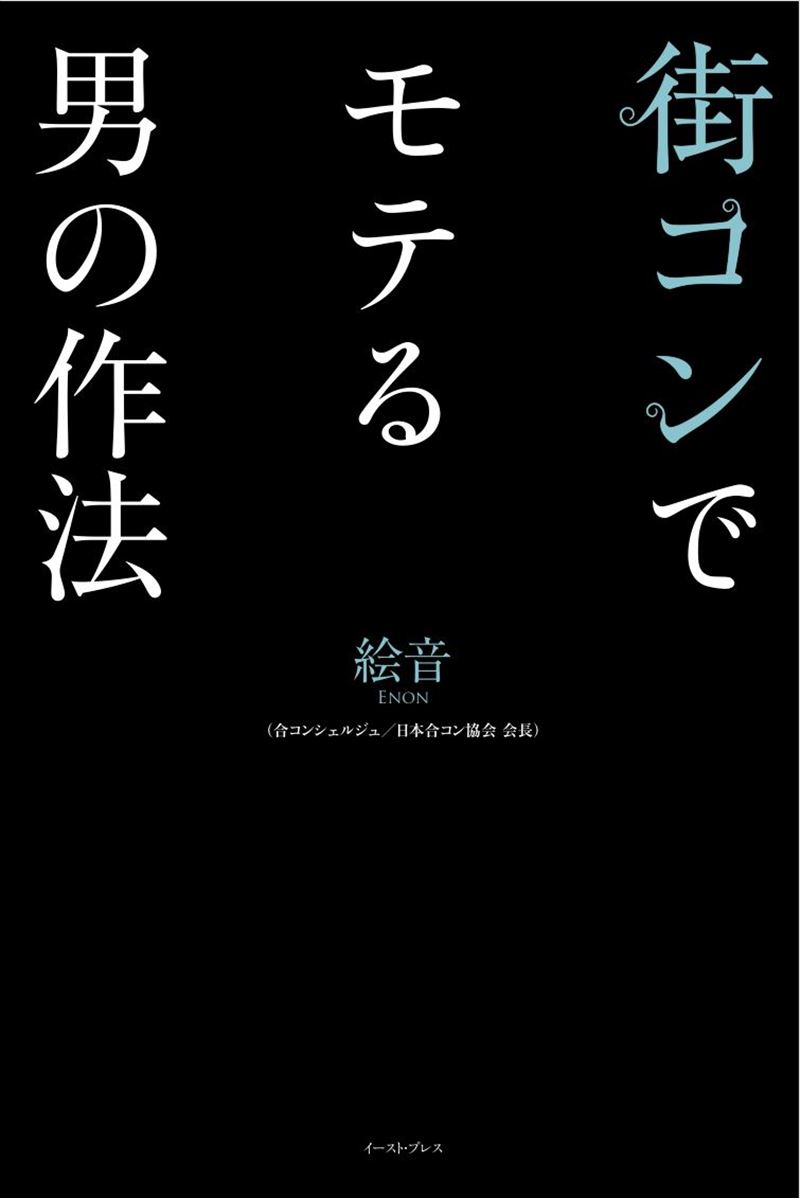 街コンでモテる男の作法