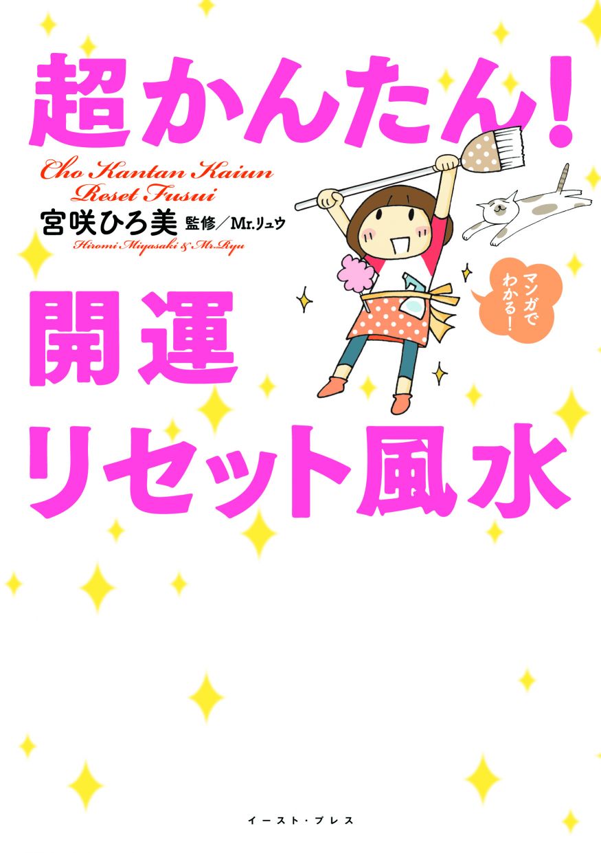 超かんたん！開運リセット風水