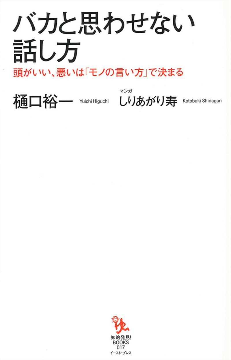 バカと思わせない話し方