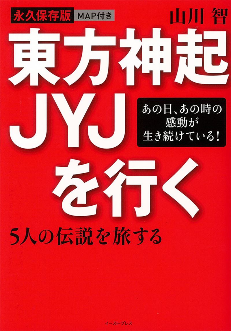 東方神起　ＪＹＪを行く