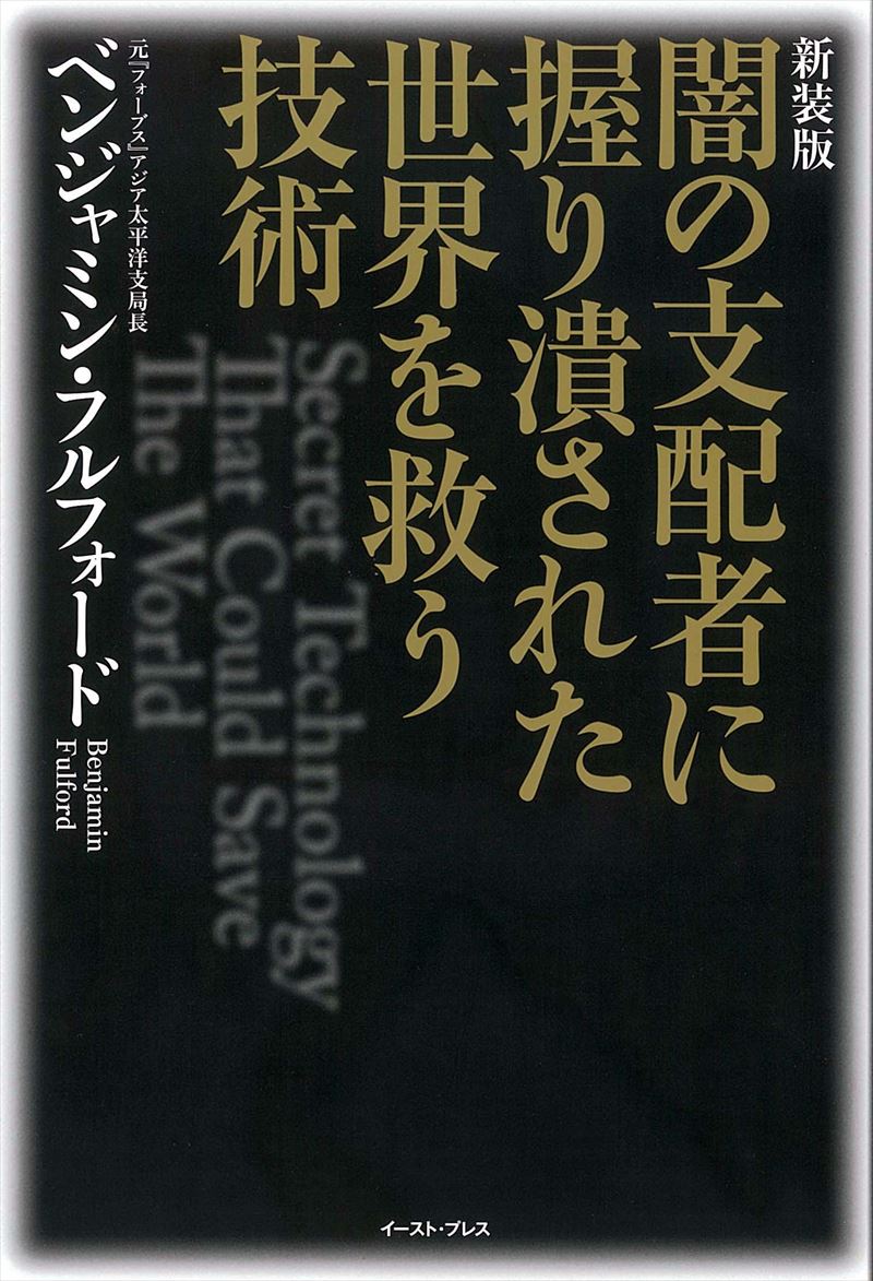 新装版 闇の支配者に握り潰された世界を救う技術