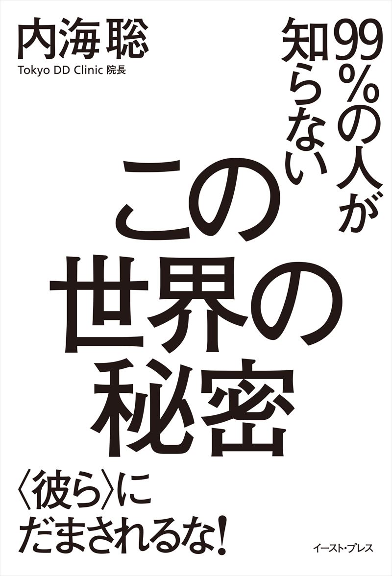 99％の人が知らないこの世界の秘密　<彼ら>にだまされるな！