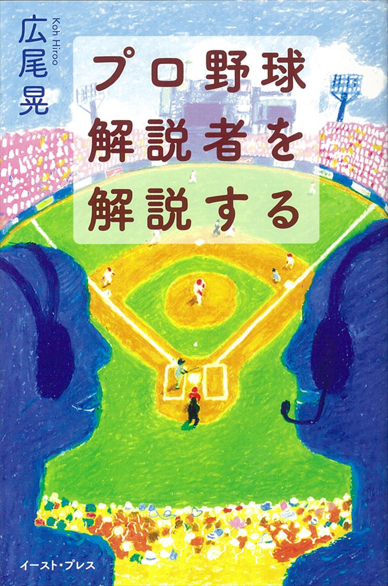 プロ野球解説者を解説する