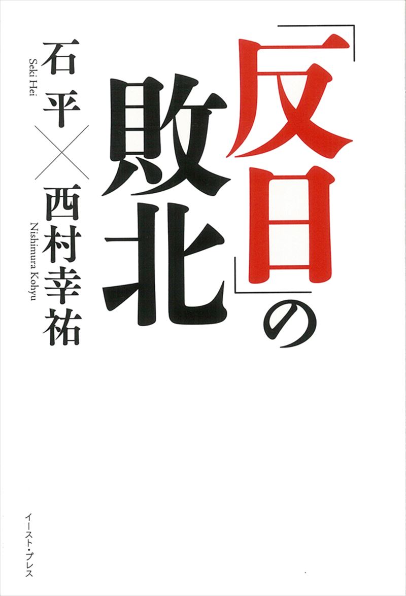 「反日」の敗北