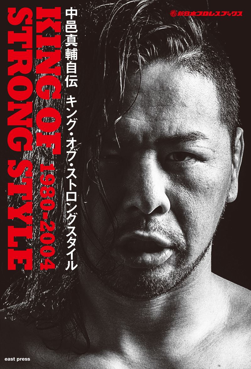 中邑真輔自伝 KING OF STRONG STYLE 1980-2004