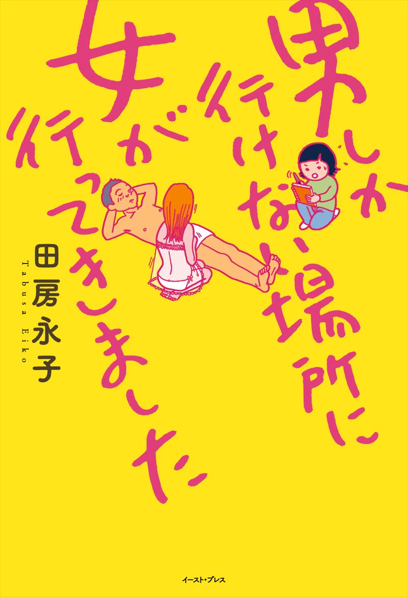 男しか行けない場所に女が行ってきました