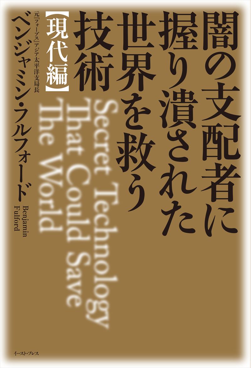 闇の支配者に握り潰された世界を救う技術 <現代編>