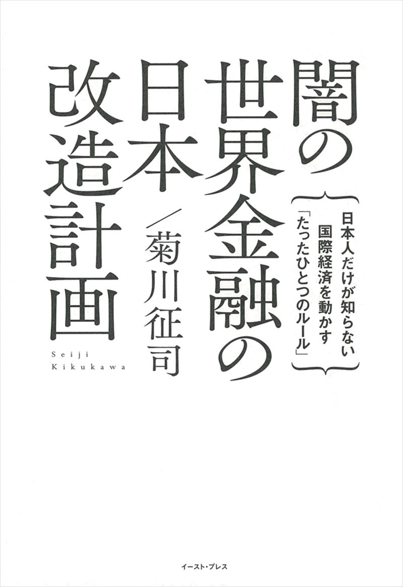 闇の世界金融の日本改造計画　日本人だけが知らない国際経済を動かす「たったひとつのルール」