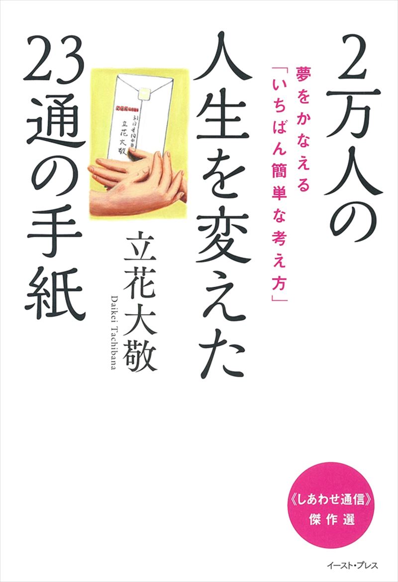 2万人の人生を変えた23通の手紙　夢をかなえる「いちばん簡単な考え方」