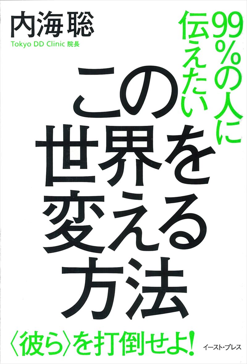 99％の人に伝えたいこの世界を変える方法　<彼ら>を打倒せよ！