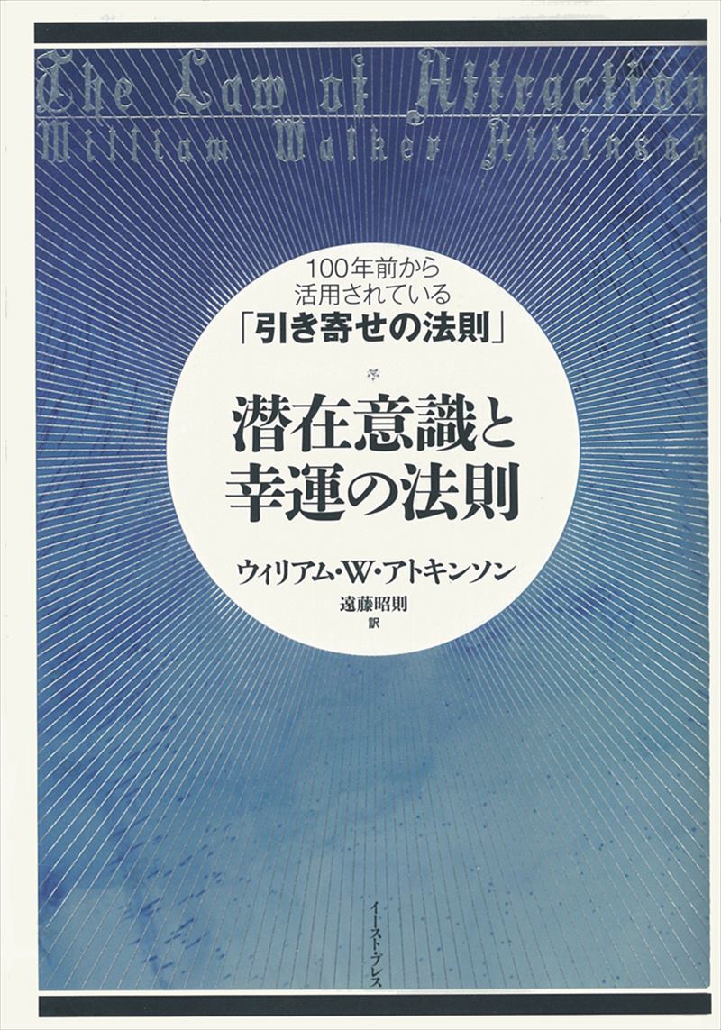 潜在意識と幸運の法則　１００年前から活用されている「引き寄せの法則」