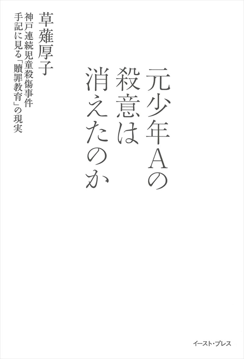 元少年Aの殺意は消えたのか　神戸連続児童殺傷事件 手記に見る「贖罪教育」の現実