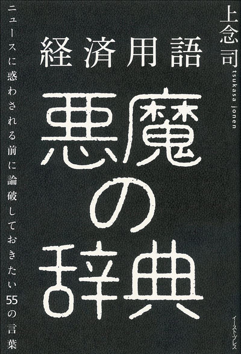 経済用語 悪魔の辞典　ニュースに惑わされる前に論破しておきたい55の言葉