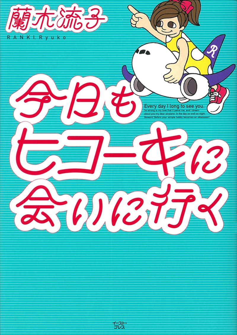 今日もヒコーキに会いに行く