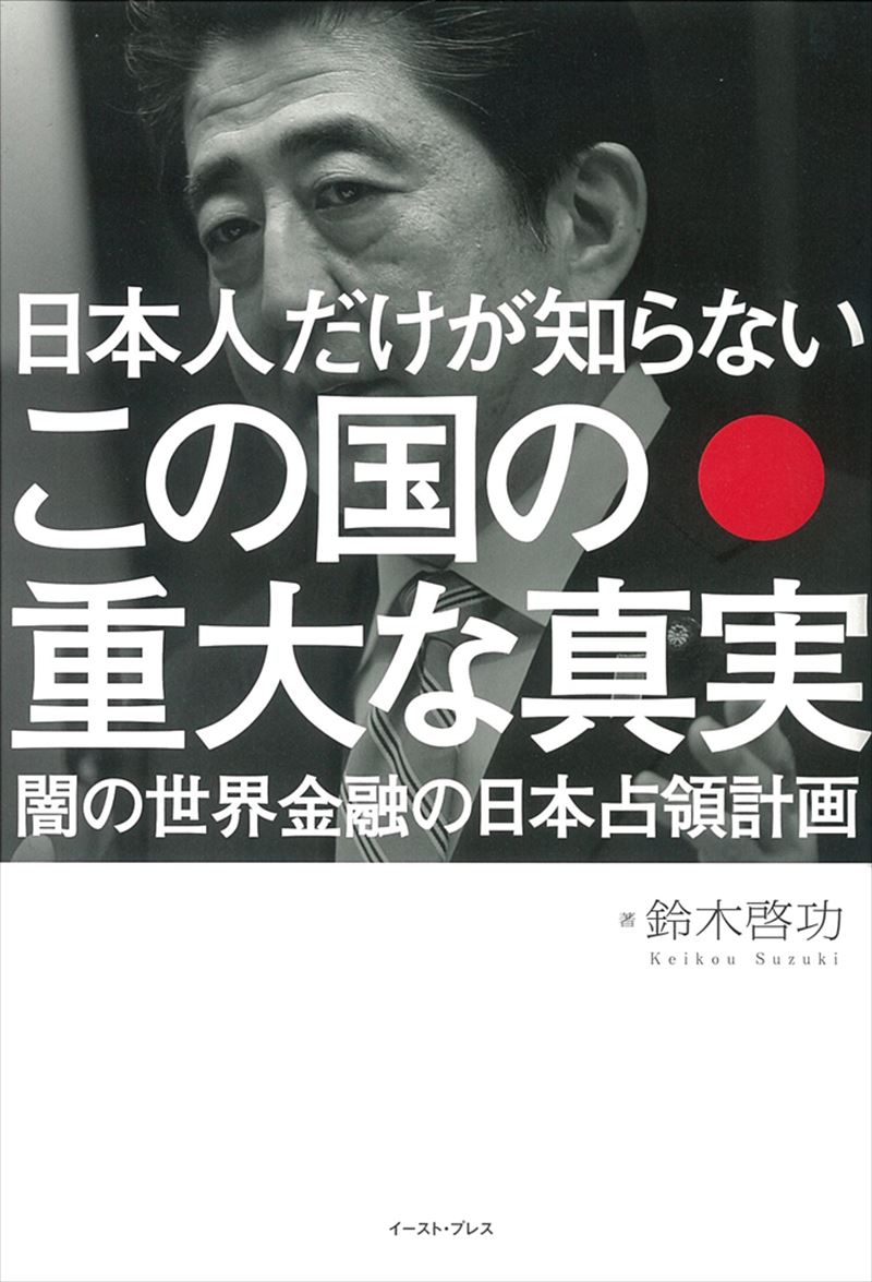 日本人だけが知らない この国の重大な真実　闇の世界金融の日本占領計画