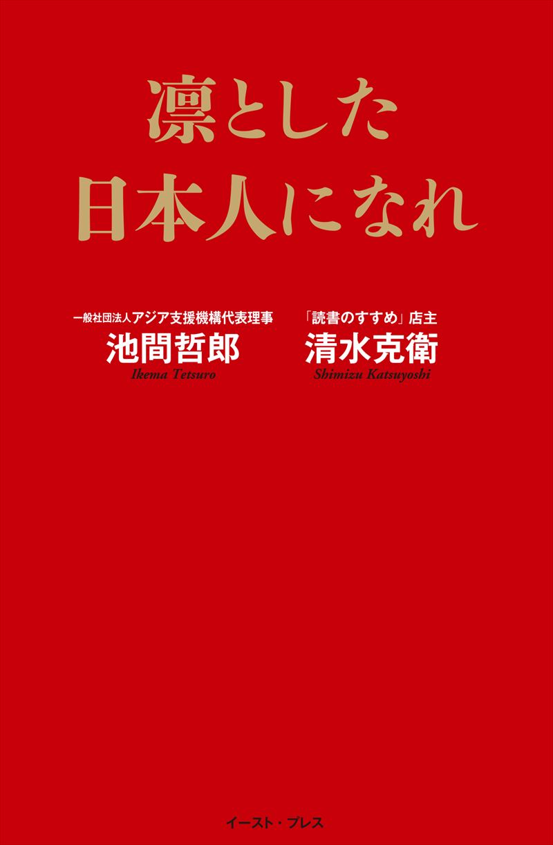 凛とした日本人になれ