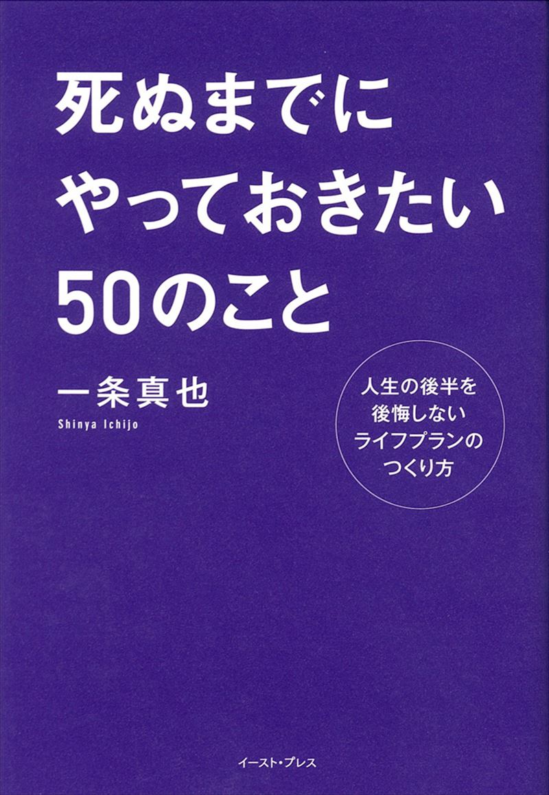 死ぬまでにやっておきたい５０のこと　人生の後半を後悔しないライフプランのつくり方