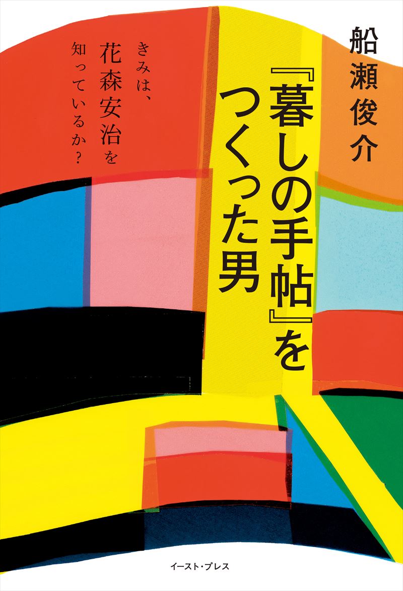 『 暮しの手帖 』をつくった男　きみは、花森安治を知っているか？