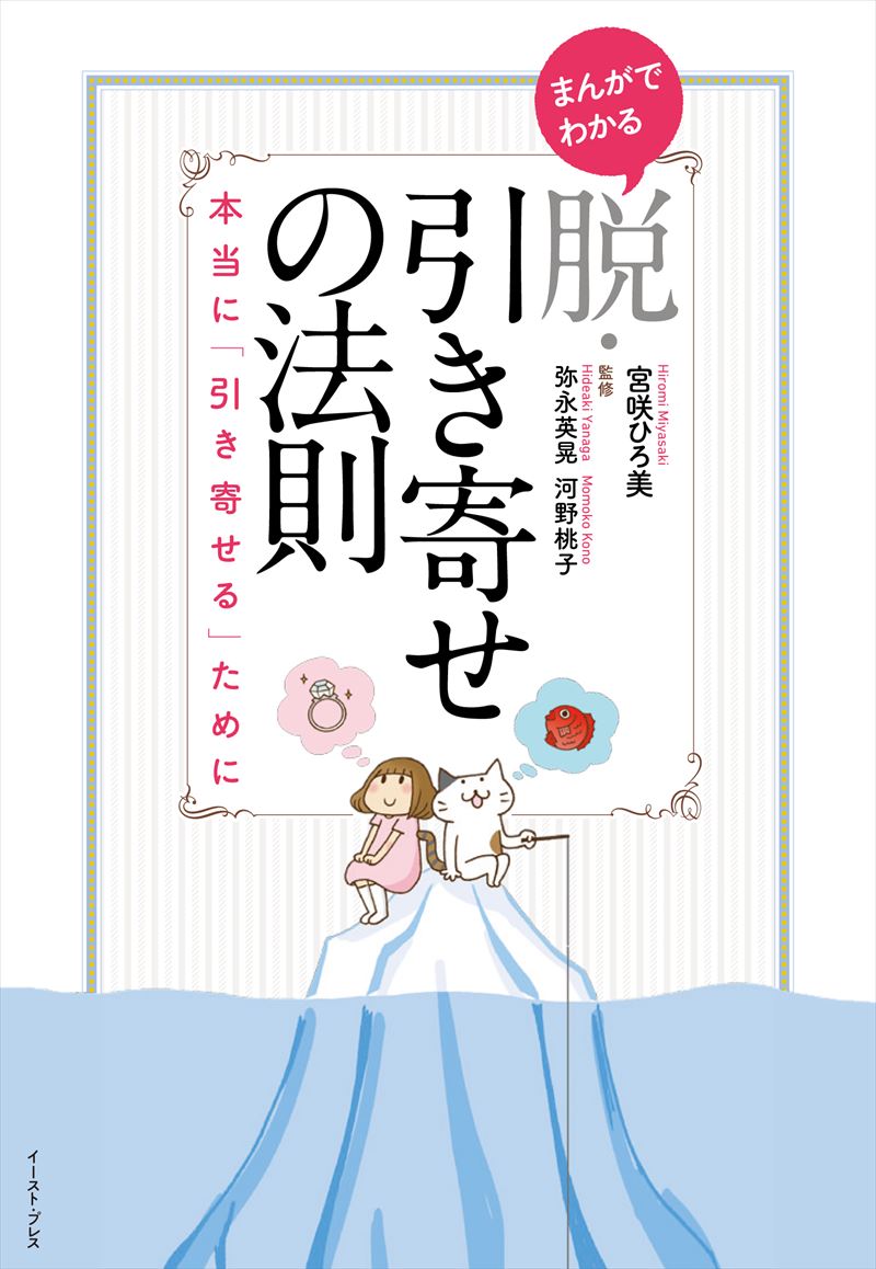 まんがでわかる　脱・引き寄せの法則　本当に「引き寄せる」ために