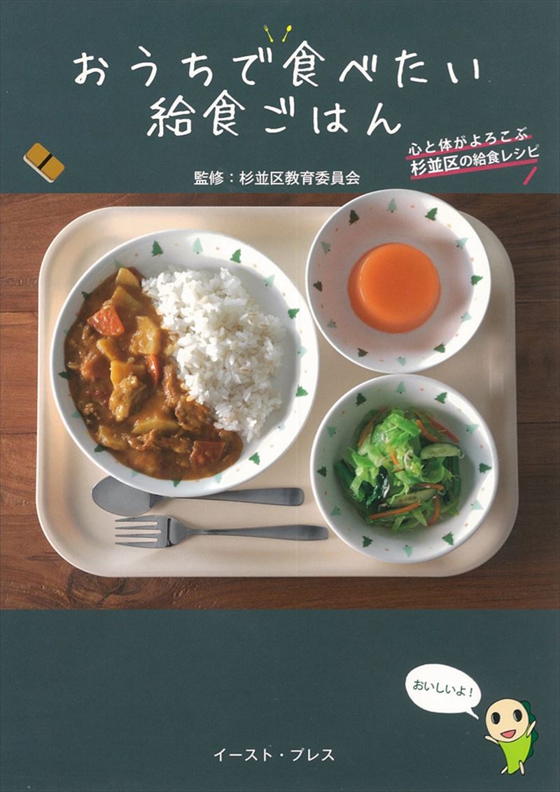 おうちで食べたい給食ごはん　心と体がよろこぶ杉並区の給食レシピ