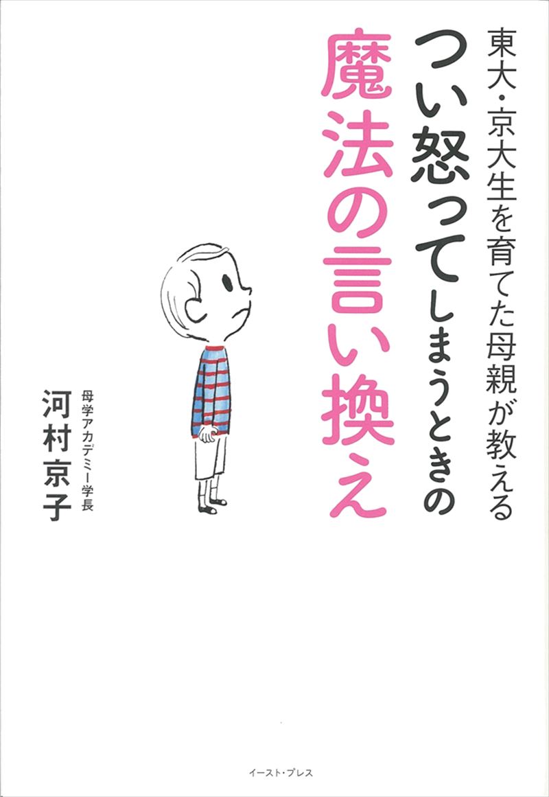 東大・京大生を育てた母親が教える つい怒ってしまうときの魔法の言い換え