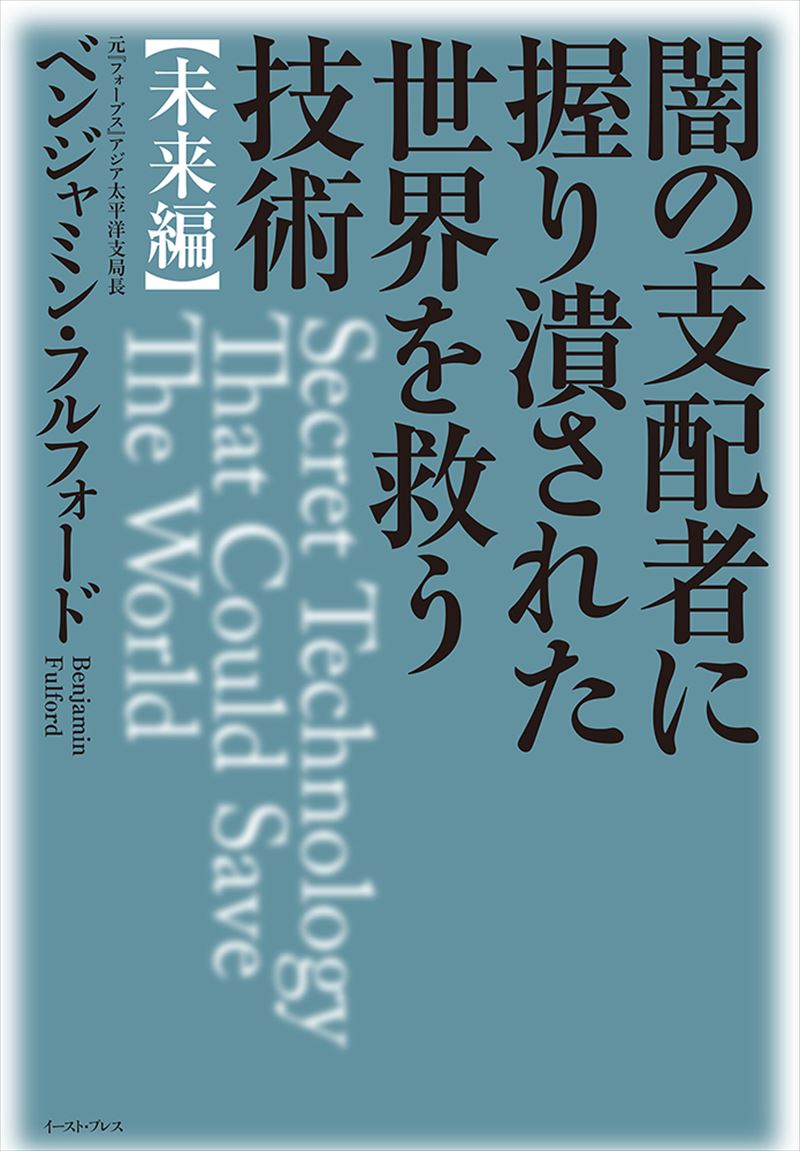 闇の支配者に握り潰された世界を救う技術〈未来編〉