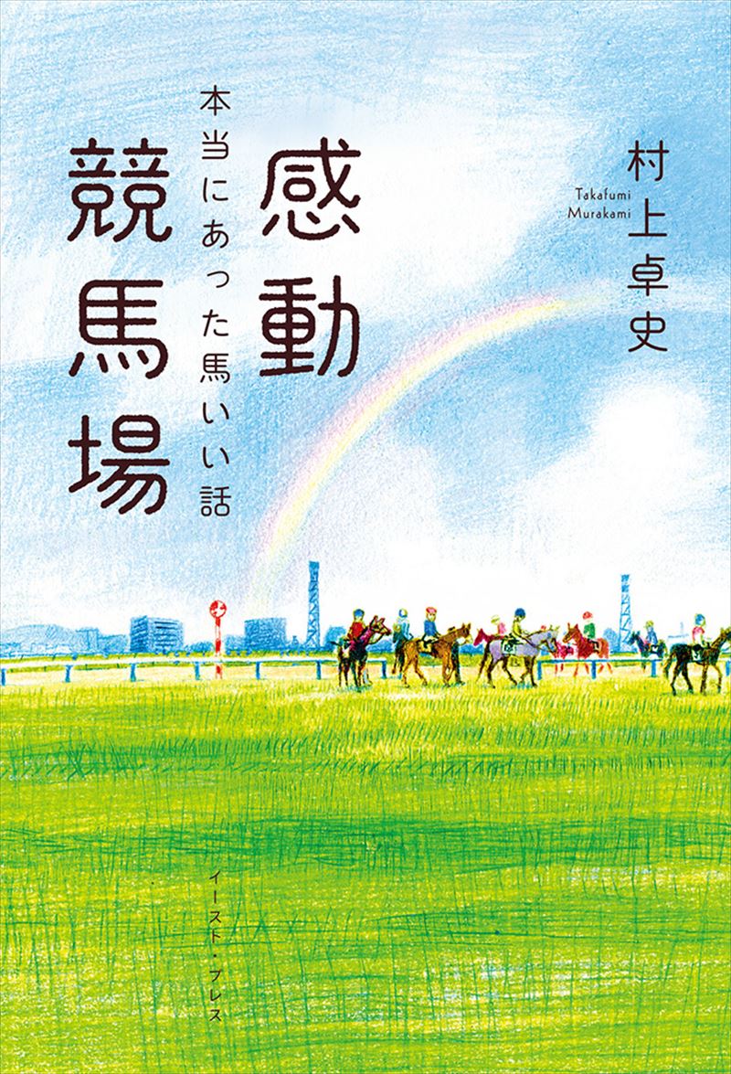 感動競馬場 本当にあった馬いい話