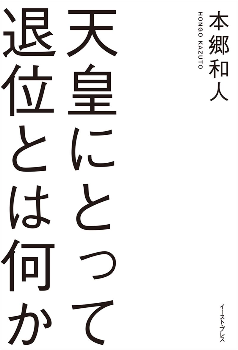 天皇にとって退位とは何か