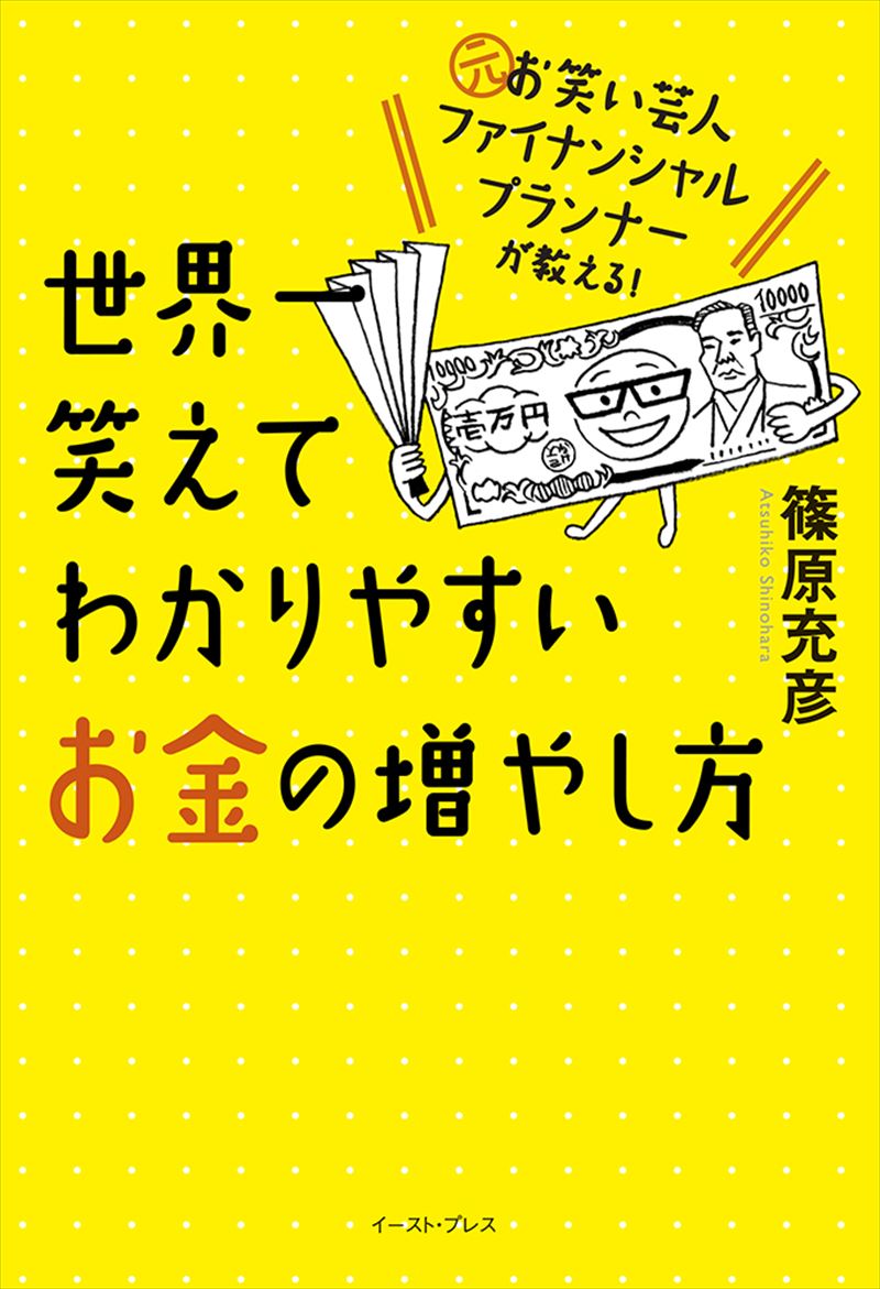 元お笑い芸人ファイナンシャルプランナーが教える！　世界一笑えてわかりやすいお金の増やし方　