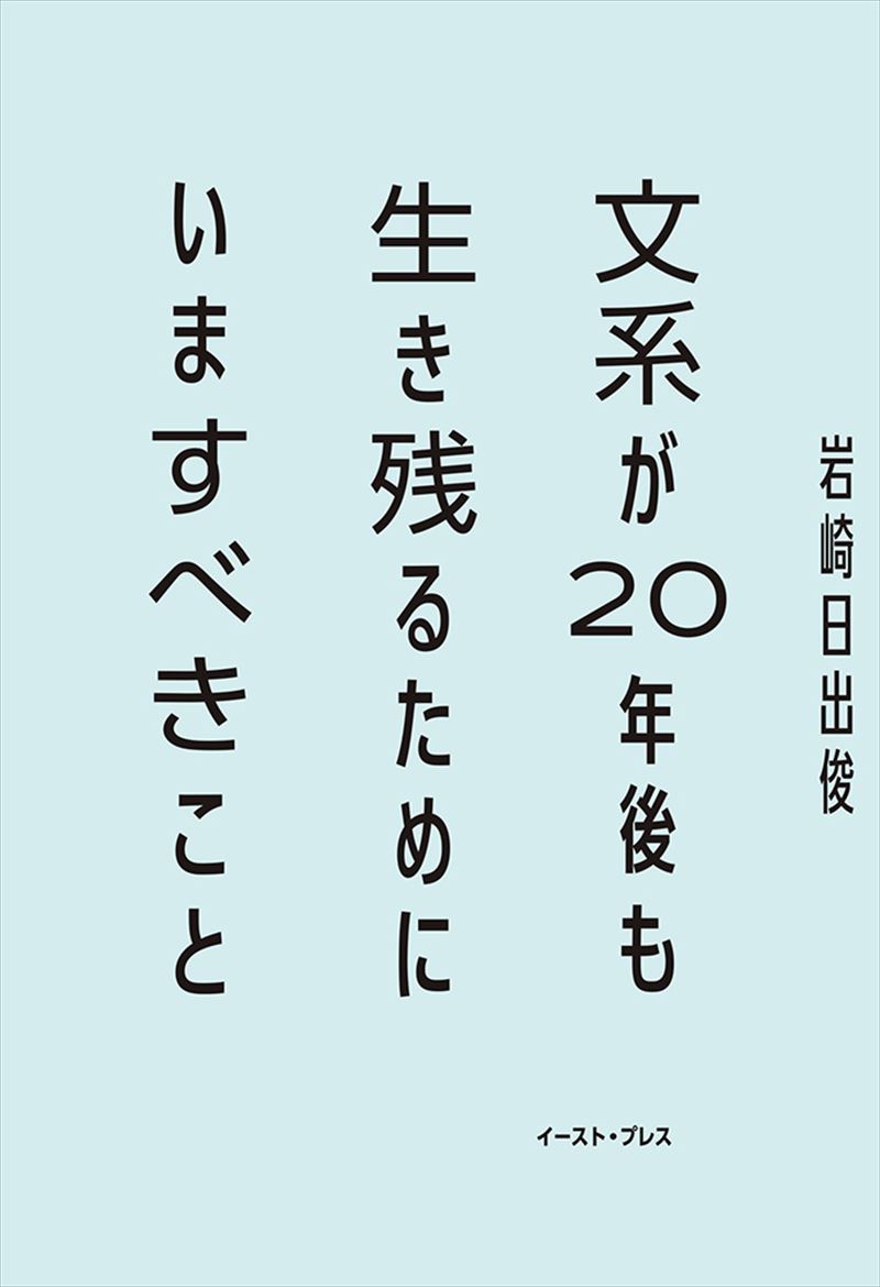 文系が20年後も生き残るためにいますべきこと