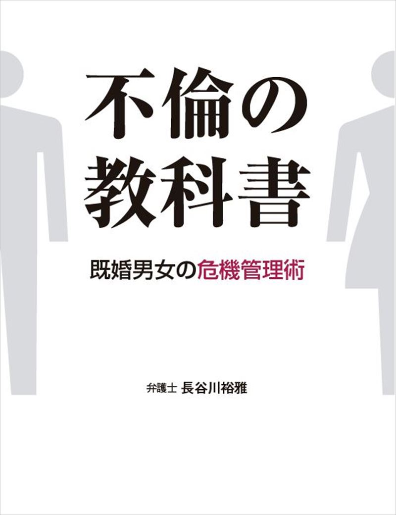 不倫の教科書　既婚男女の危機管理術