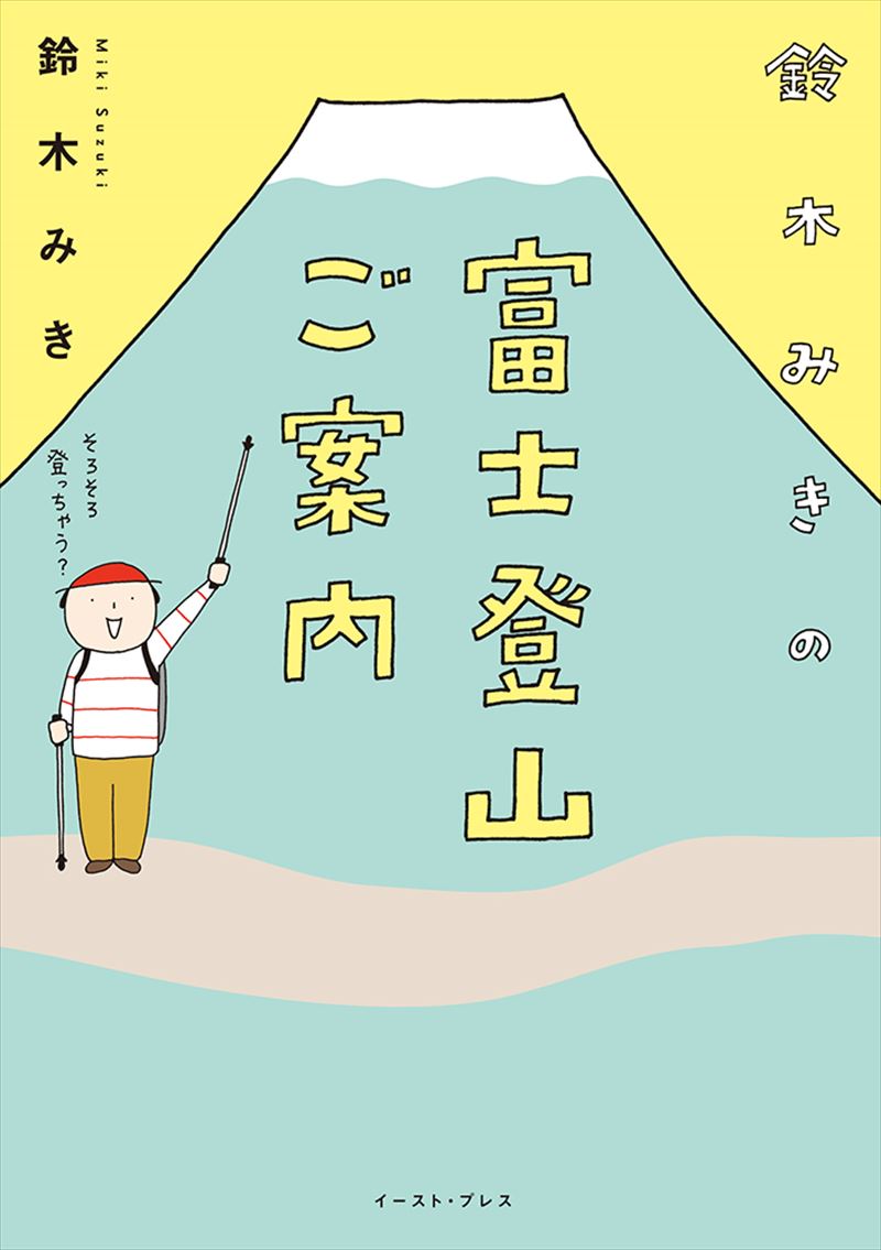 鈴木みきの富士登山ご案内