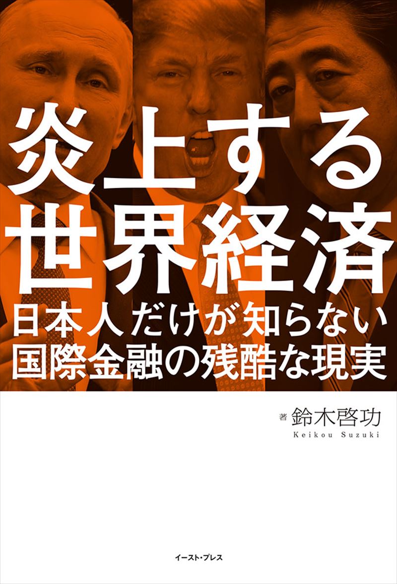 炎上する世界経済　日本人だけが知らない　国際金融の残酷な現実