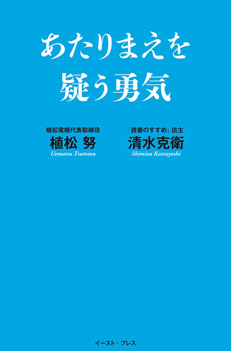 あたりまえを疑う勇気