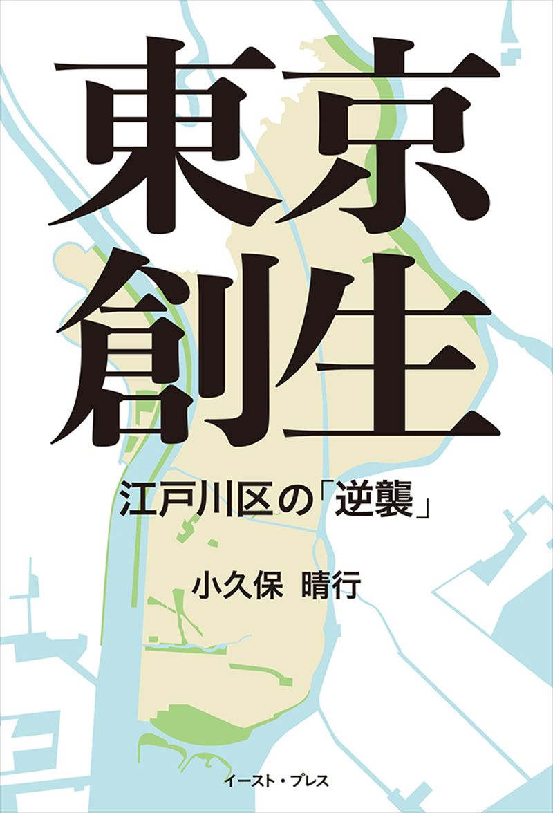 東京創生　江戸川区の逆襲