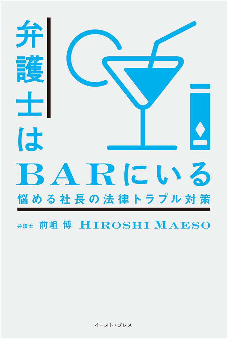 弁護士はBARにいる　悩める社長の法律トラブル対策