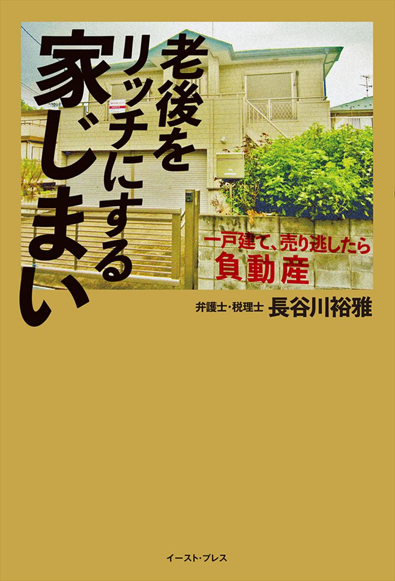 老後をリッチにする家じまい　一戸建て、売り逃したら負動産