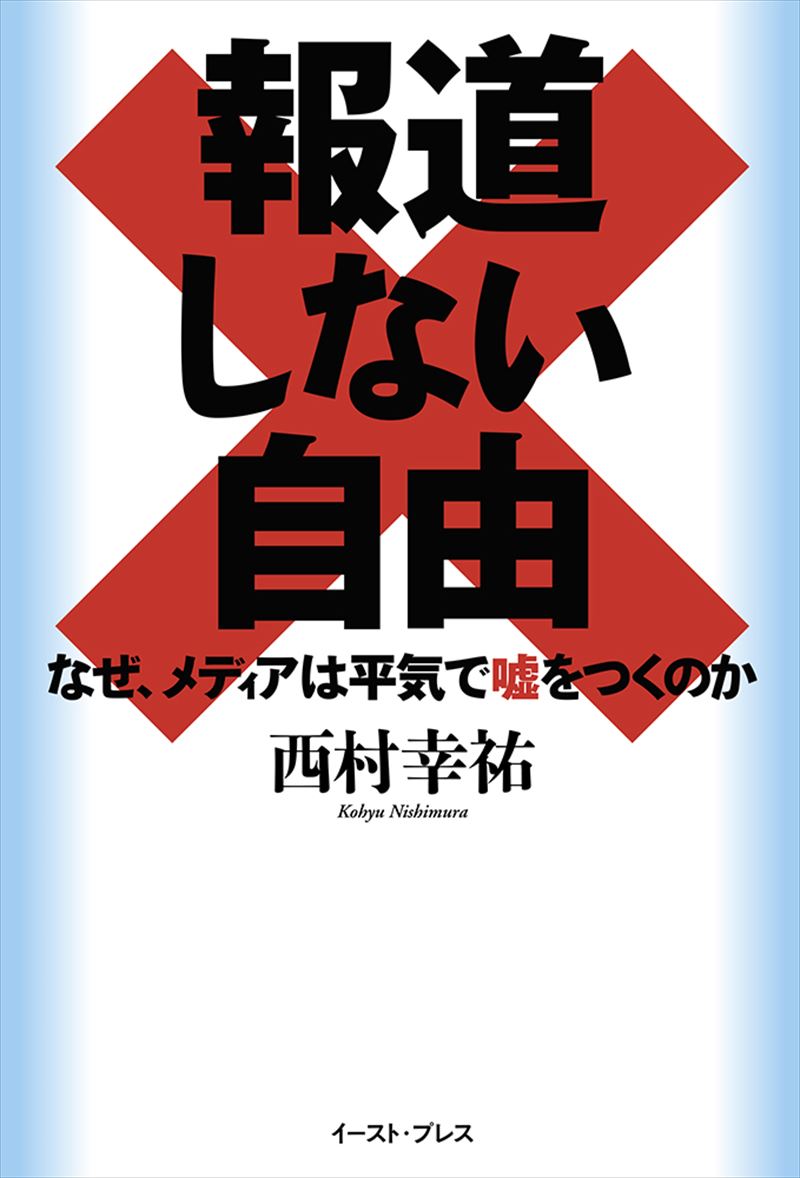 報道しない自由　なぜ、メディアは平気で嘘をつくのか