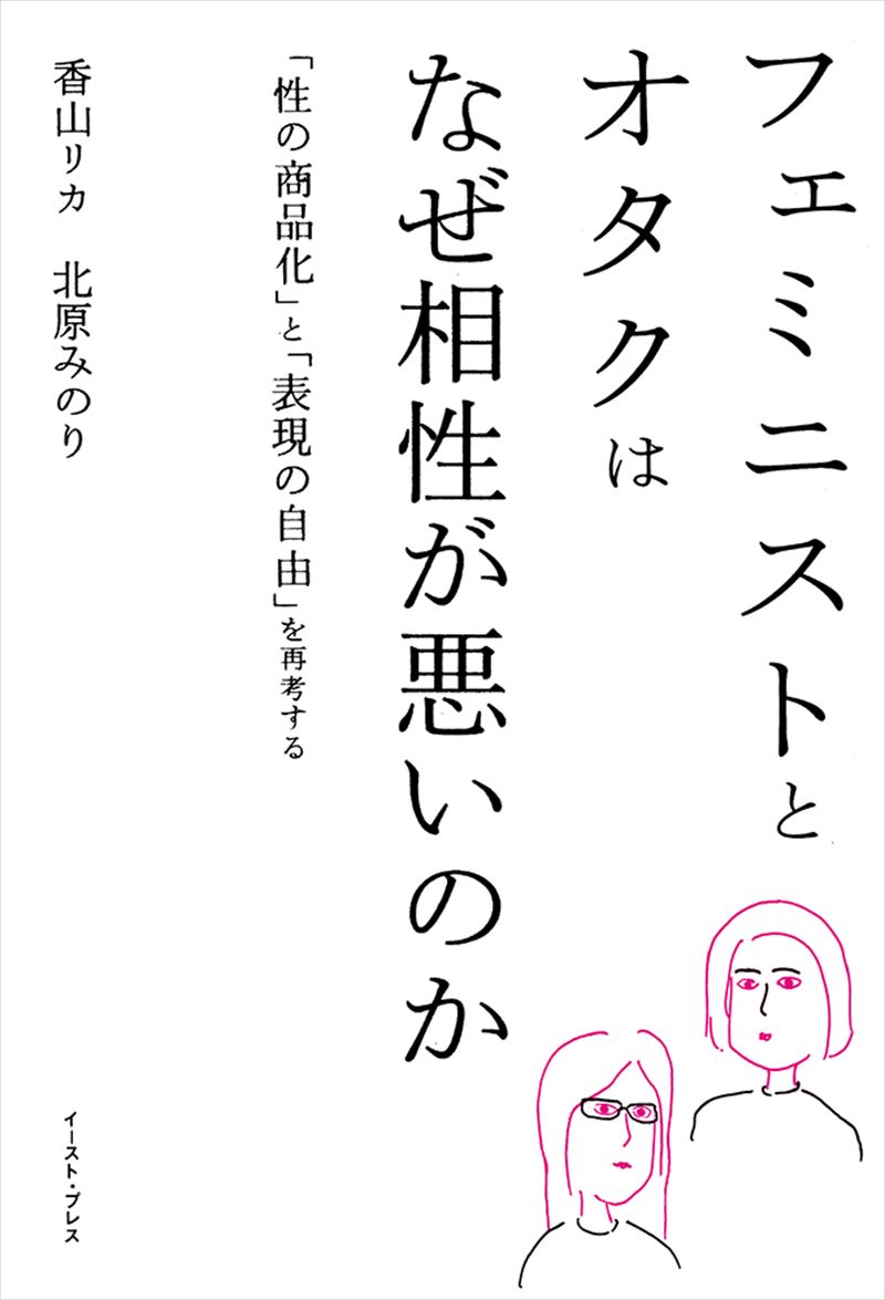 フェミニストとオタクはなぜ相性が悪いのか　「性の商品化」と「表現の自由」を再考する