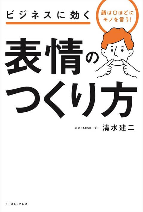 顔は口ほどにモノを言う！　ビジネスに効く　表情のつくり方