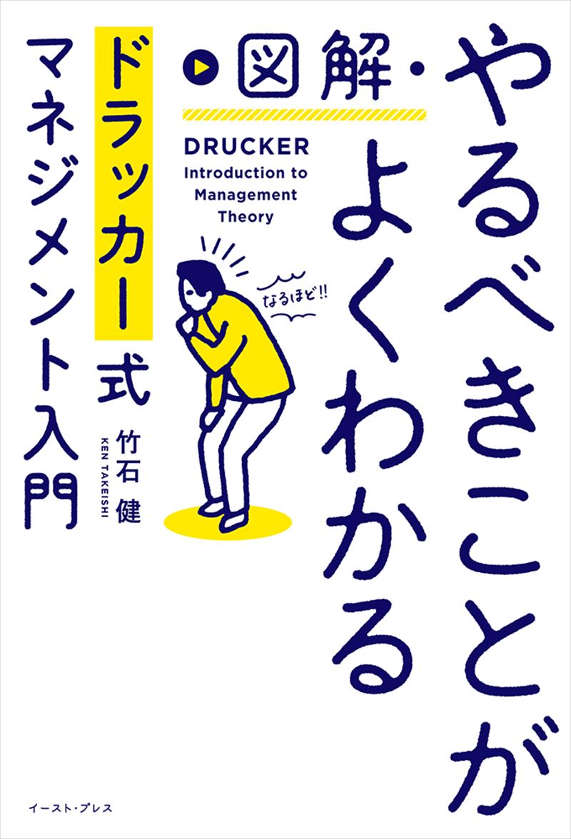 図解・やるべきことがよくわかる　ドラッカー式マネジメント入門