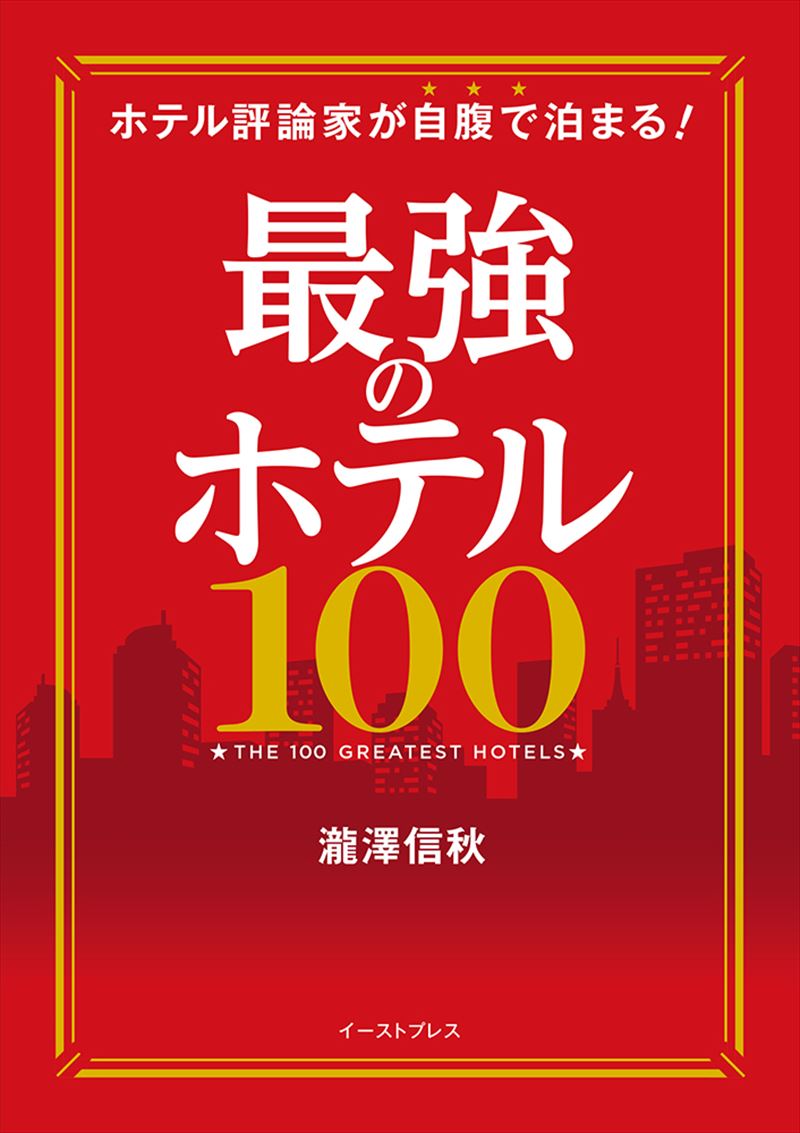 ホテル評論家が自腹で泊まる　最強のホテル100