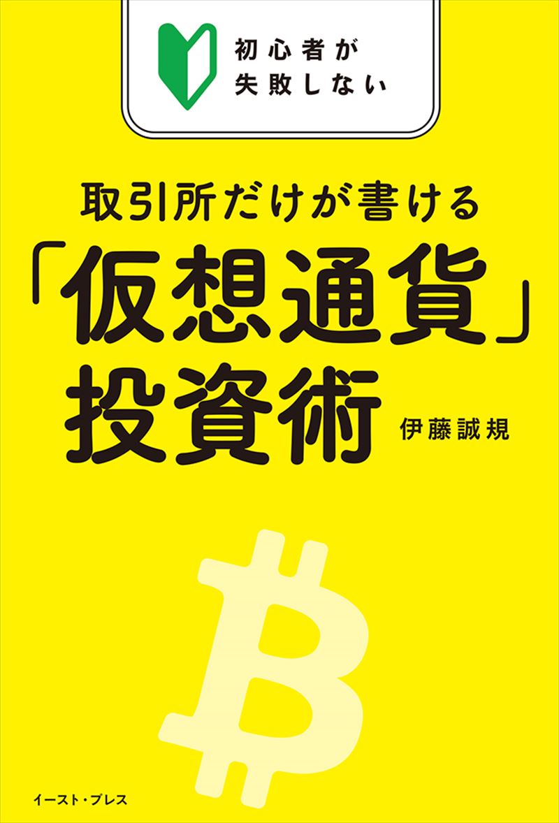 初心者が失敗しない　取引所だけが書ける「仮想通貨」投資術