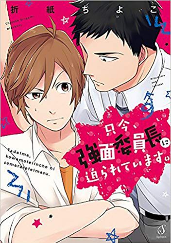 只今、強面委員長に迫られています。