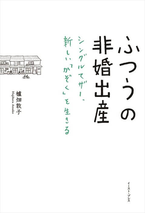 ふつうの非婚出産