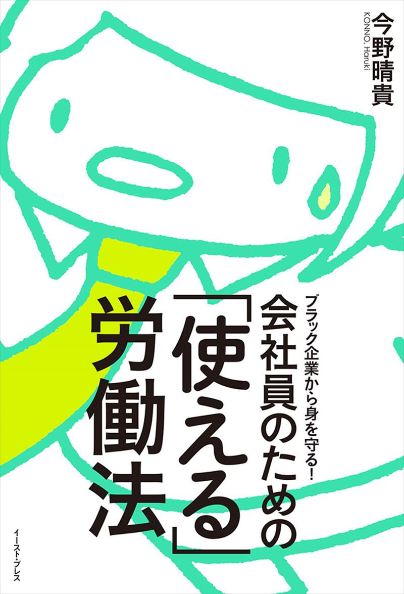 ブラック企業から身を守る！会社員のための「使える」労働法